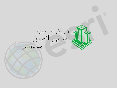 نسخه فارسی نمایشگر تحت وب سیتی انجین
